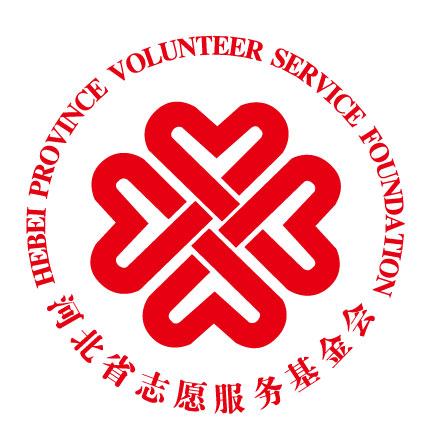 河北省志愿服务基金会
