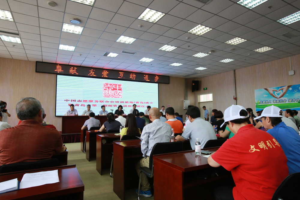 中国志愿服务联合会青岛培训基地成立暨第二届师资培训班开班仪式现场