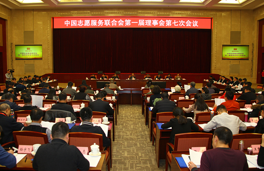 中国志愿服务联合会第一届理事会第七次会议在京举行