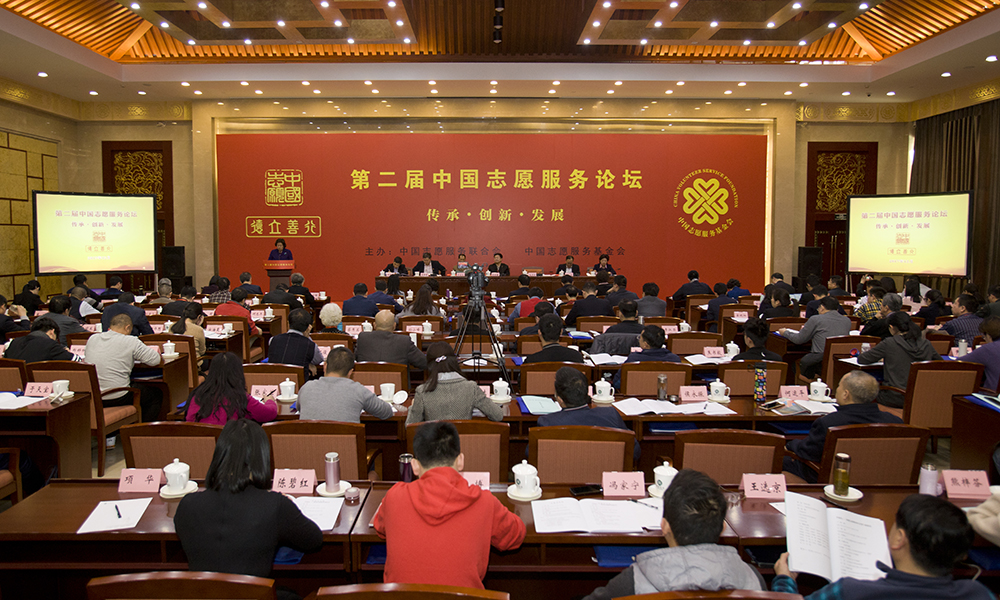 第二届中国志愿服务论坛在京举行