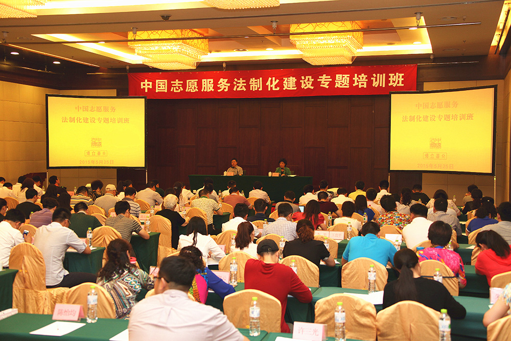 中国志愿服务法制化建设专题培训班现场