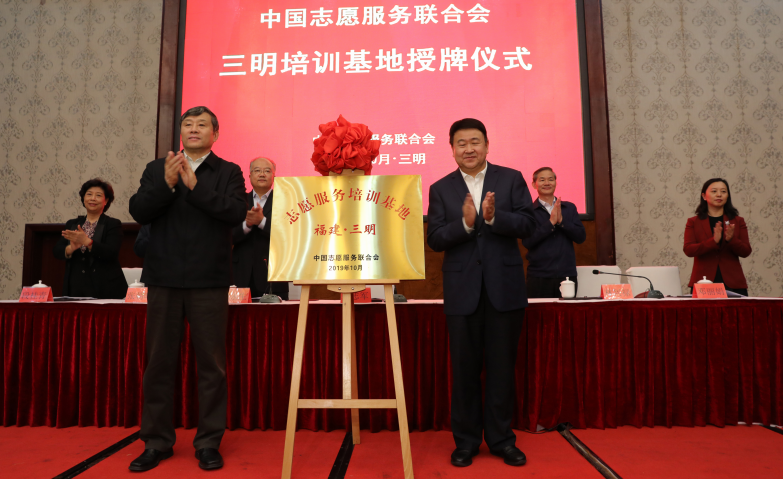 中国志愿服务联合会三明培训基地揭牌