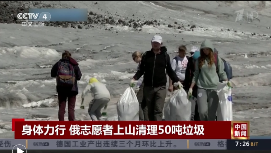 身体力行 俄志愿者上山清理50吨垃圾